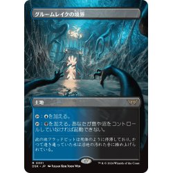 画像1: 【JPN】グルームレイクの境界/Gloomlake Verge [MTG_DSK_0331_R]