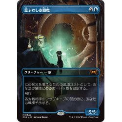 画像1: 【JPN】忌まわしき眼魔/Abhorrent Oculus [MTG_DSK_0344_M]