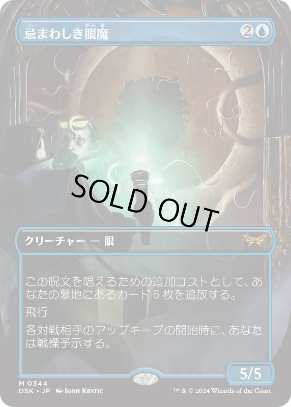 画像1: 【JPN】忌まわしき眼魔/Abhorrent Oculus [MTG_DSK_0344_M] (1)