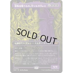 画像1: 【JPN】恐怖を喰うもの、ヴァルガヴォス/Valgavoth, Terror Eater [MTG_DSK_0352_M]