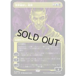 画像1: 【JPN】悪夢滅ぼし、魁渡/Kaito, Bane of Nightmares[MTG_DSK_0354_M]