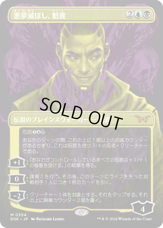 画像1: 【JPN】悪夢滅ぼし、魁渡/Kaito, Bane of Nightmares[MTG_DSK_0354_M] (1)