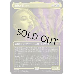 画像1: 【JPN】希望の光、ニコ/Niko, Light of Hope [MTG_DSK_0355_M]