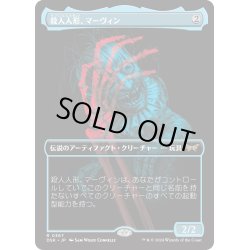 画像1: 【JPN】殺人人形、マーヴィン/Marvin, Murderous Mimic [MTG_DSK_0367_R]