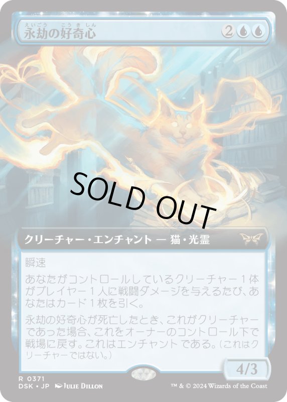 画像1: 【JPN】永劫の好奇心/Enduring Curiosity [MTG_BLB_0371_R] (1)