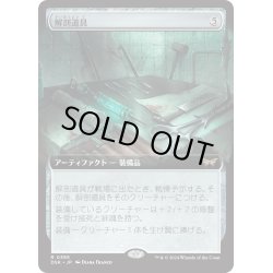 画像1: 【JPN】解剖道具/Dissection Tools [MTG_DSK_0385_R]