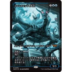 画像1: 【JPN】★Japan showcase Foil★フラッドピットの大主/Overlord of the Floodpits [MTG_DSK_0389_M]