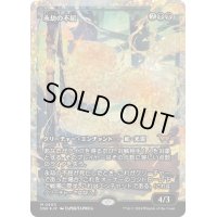 【JPN】★Fracture foil★永劫の不屈/Enduring Tenacity [MTG_BLB_0400_R]