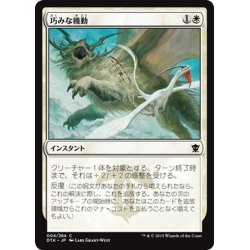 画像1: 【JPN】巧みな機動/Artful Maneuver[MTG_DTK_004C]