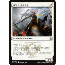 画像1: 【JPN】ドラゴンを狩る者/Dragon Hunter[MTG_DTK_010U]