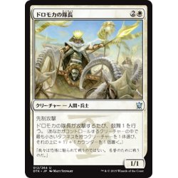 画像1: 【JPN】ドロモカの隊長/Dromoka Captain[MTG_DTK_012U]