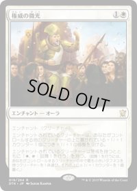 【JPN】権威の微光/Gleam of Authority[MTG_DTK_019R]