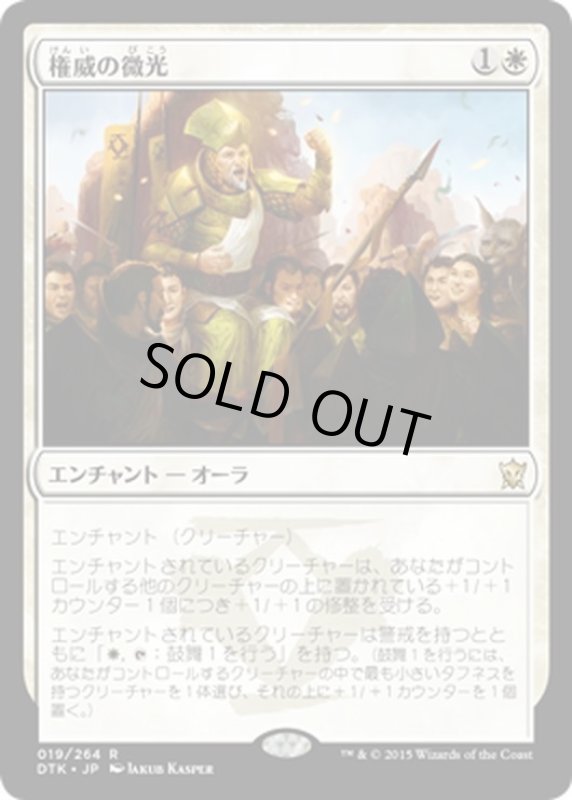 画像1: 【JPN】権威の微光/Gleam of Authority[MTG_DTK_019R] (1)