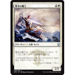 画像1: 【JPN】雅刃の職工/Graceblade Artisan[MTG_DTK_020U]