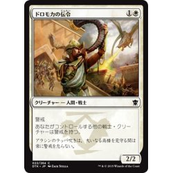 画像1: 【JPN】ドロモカの伝令/Herald of Dromoka[MTG_DTK_022C]