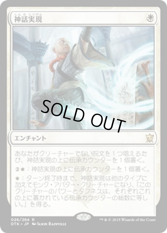 画像1: 【JPN】神話実現/Myth Realized[MTG_DTK_026R] (1)