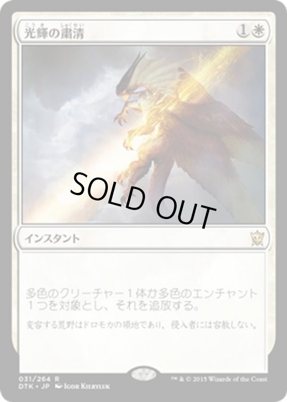 画像1: 【JPN】光輝の粛清/Radiant Purge[MTG_DTK_031R] (1)