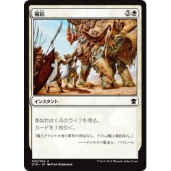 画像1: 【JPN】補給/Resupply[MTG_DTK_032C]