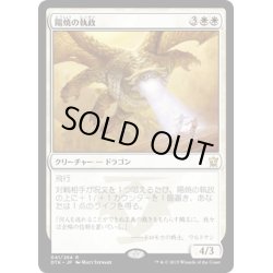 画像1: 【JPN】陽焼の執政/Sunscorch Regent[MTG_DTK_041R]