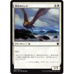 画像1: 【JPN】領空のロック/Territorial Roc[MTG_DTK_043C]