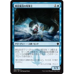 画像1: 【JPN】神出鬼没の呪拳士/Elusive Spellfist[MTG_DTK_053C]