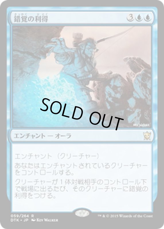 画像1: 【JPN】錯覚の利得/Illusory Gains[MTG_DTK_059R] (1)