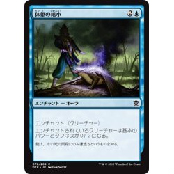 画像1: 【JPN】体躯の縮小/Reduce in Stature[MTG_DTK_072C]