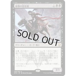 画像1: 【JPN】血顎の狂信者/Blood-Chin Fanatic[MTG_DTK_088R]