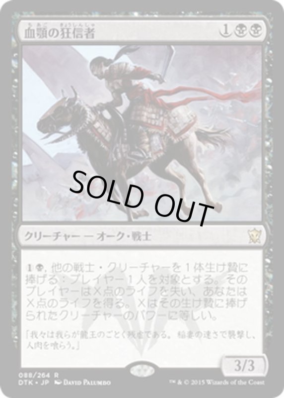 画像1: 【JPN】血顎の狂信者/Blood-Chin Fanatic[MTG_DTK_088R] (1)