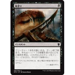 画像1: 【JPN】毒塗り/Coat with Venom[MTG_DTK_091C]