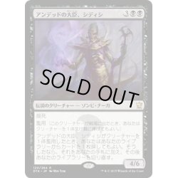 画像1: 【JPN】アンデッドの大臣、シディシ/Sidisi, Undead Vizier[MTG_DTK_120R]