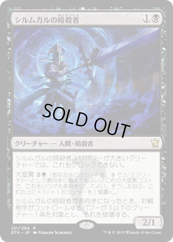 画像1: 【JPN】シルムガルの暗殺者/Silumgar Assassin[MTG_DTK_121R] (1)