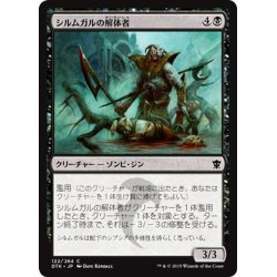 画像1: 【JPN】シルムガルの解体者/Silumgar Butcher[MTG_DTK_122C]