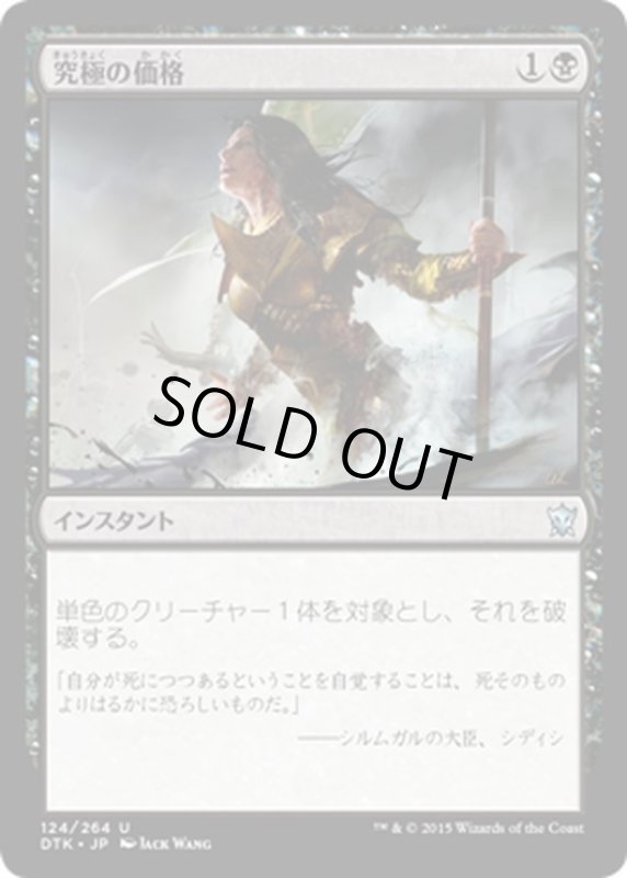 画像1: 【JPN】究極の価格/Ultimate Price[MTG_DTK_124U] (1)