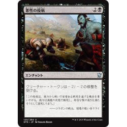 画像1: 【JPN】悪性の疫病/Virulent Plague[MTG_DTK_125U]