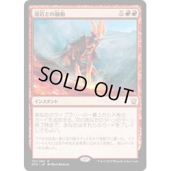 画像1: 【JPN】溶岩との融和/Commune with Lava[MTG_DTK_131R]