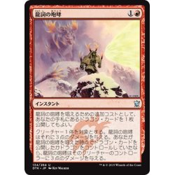 画像1: 【JPN】龍詞の咆哮/Draconic Roar[MTG_DTK_134U]