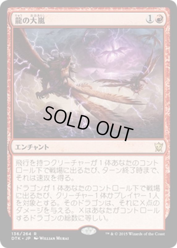 画像1: 【JPN】龍の大嵐/Dragon Tempest[MTG_DTK_136R] (1)