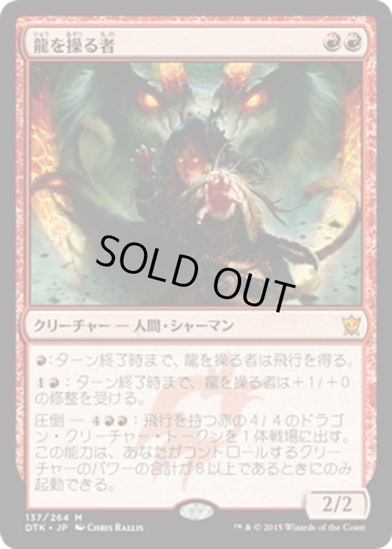 画像1: 【JPN】龍を操る者/Dragon Whisperer[MTG_DTK_137M] (1)