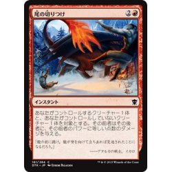 画像1: 【JPN】尾の切りつけ/Tail Slash[MTG_DTK_161C]