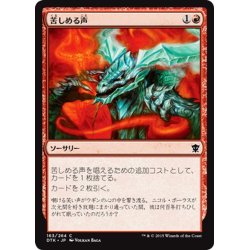 画像1: 【JPN】苦しめる声/Tormenting Voice[MTG_DTK_163C]