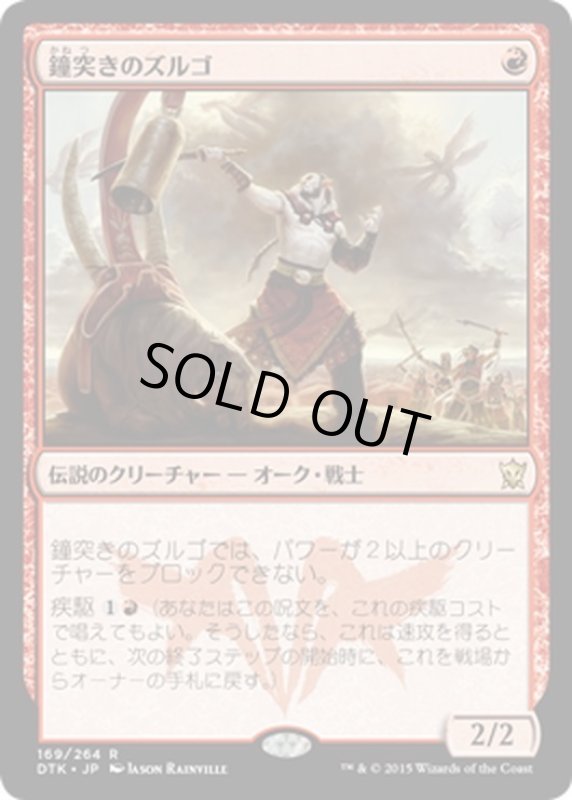 画像1: 【JPN】鐘突きのズルゴ/Zurgo Bellstriker[MTG_DTK_169R] (1)