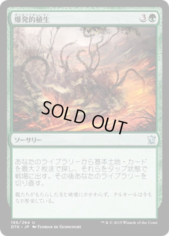 画像1: 【JPN】爆発的植生/Explosive Vegetation[MTG_DTK_186U] (1)