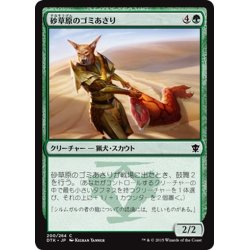 画像1: 【JPN】砂草原のゴミあさり/Sandsteppe Scavenger[MTG_DTK_200C]