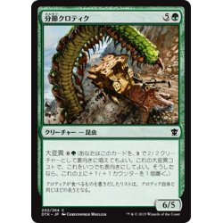 画像1: 【JPN】分節クロティク/Segmented Krotiq[MTG_DTK_202C]