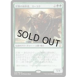 画像1: 【JPN】狩猟の統率者、スーラク/Surrak, the Hunt Caller[MTG_DTK_210R]