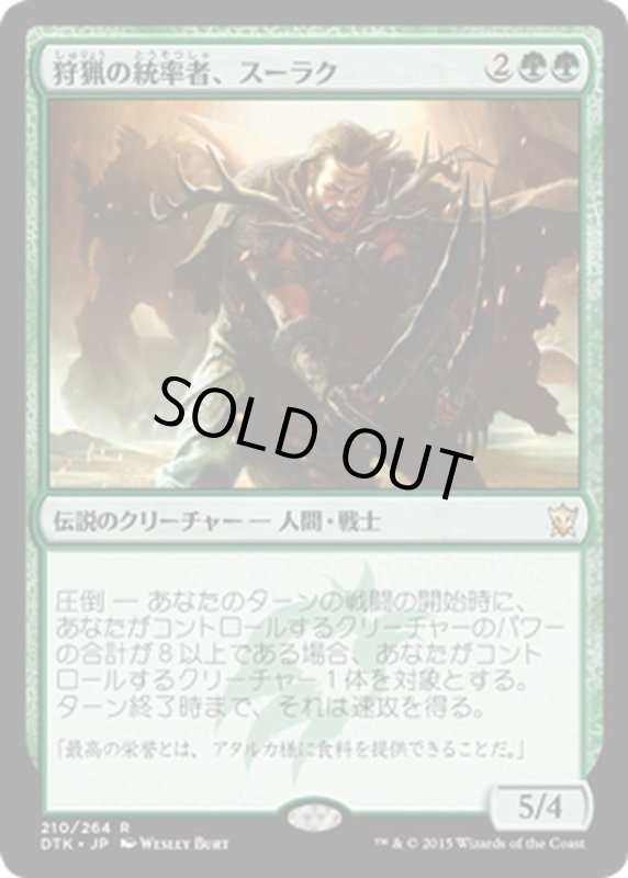 画像1: 【JPN】狩猟の統率者、スーラク/Surrak, the Hunt Caller[MTG_DTK_210R] (1)