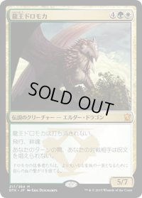 【JPN】龍王ドロモカ/Dragonlord Dromoka[MTG_DTK_217M]