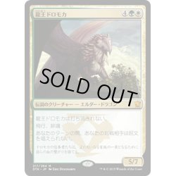 画像1: 【JPN】龍王ドロモカ/Dragonlord Dromoka[MTG_DTK_217M]