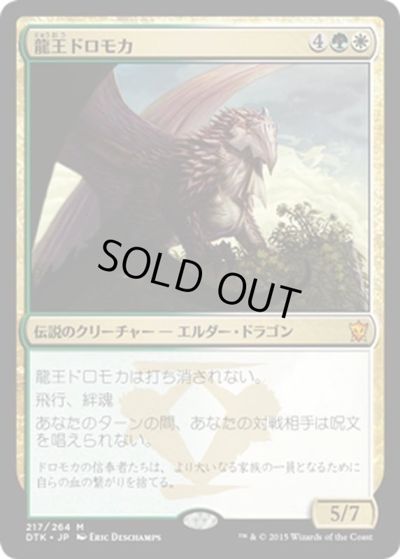 画像1: 【JPN】龍王ドロモカ/Dragonlord Dromoka[MTG_DTK_217M] (1)